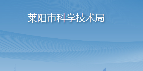 莱阳市科学技术局