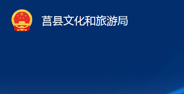 莒县文化和旅游局