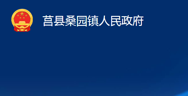 莒县桑园镇人民政府