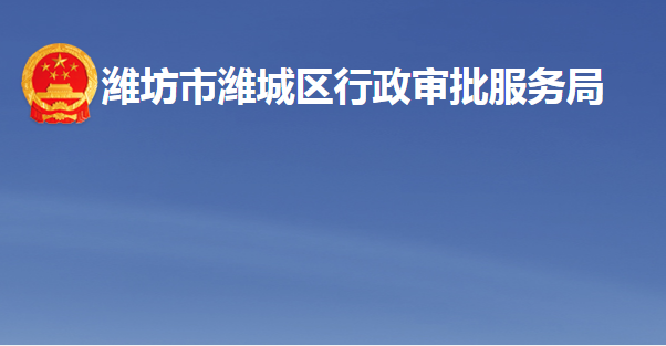 潍坊市潍城区行政审批服务局