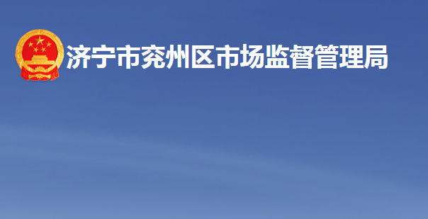 济宁市兖州区市场监督管理局