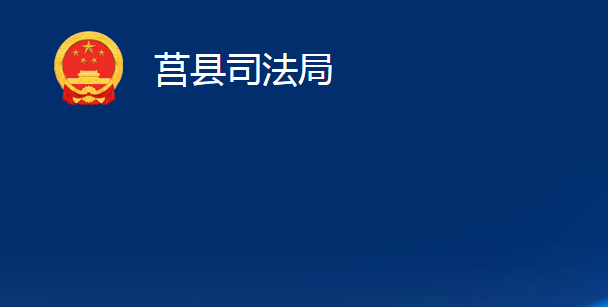 莒县司法局