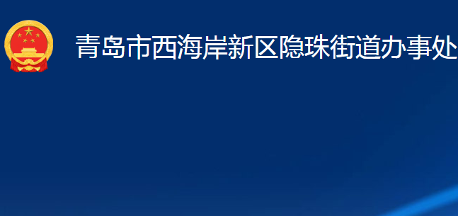 青岛市西海岸新区隐珠街道办事处