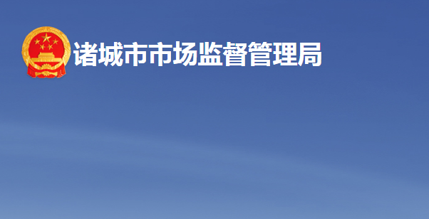 诸城市市场监督管理局