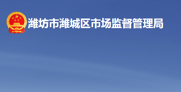 潍坊市潍城区市场监督管理局