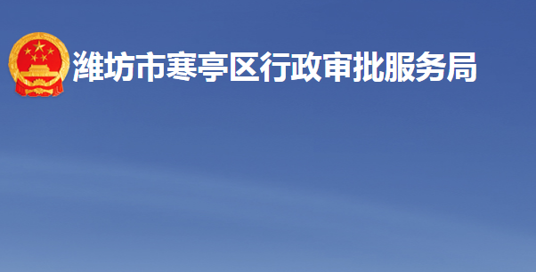 潍坊市寒亭区行政审批服务局