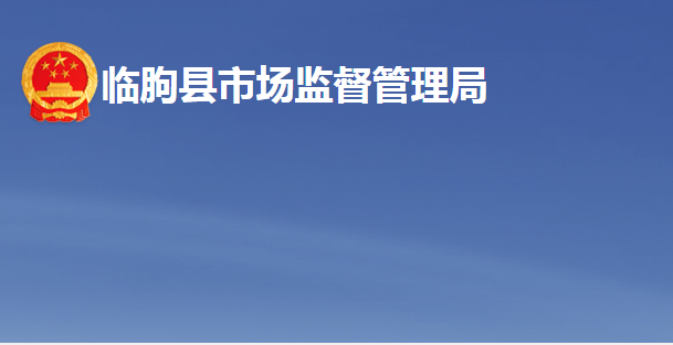 临朐县市场监督管理局