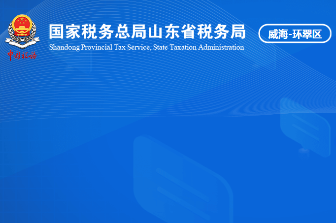 威海市环翠区税务局