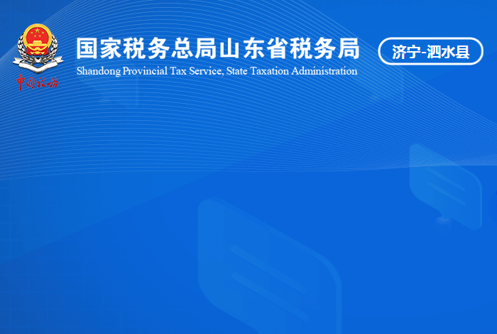 泗水县税务局