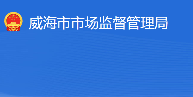 威海市市场监督管理局