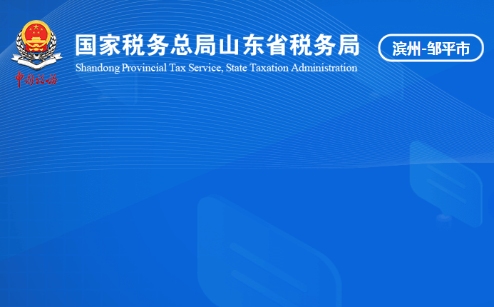 邹平市税务局