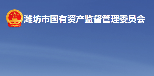 潍坊市国有资产监督管理委员会
