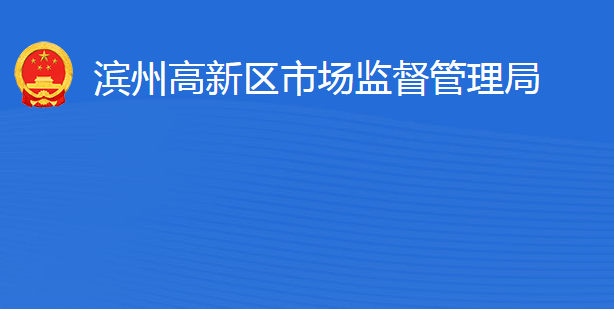 滨州高新技术产业开发区市场监督管理局