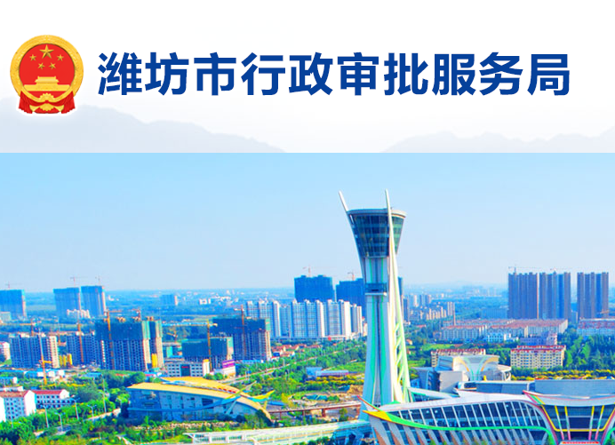 潍坊市行政审批服务局