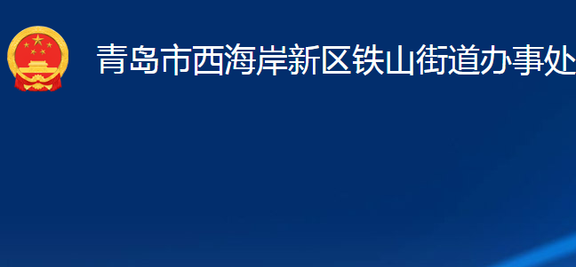 青岛市西海岸新区铁山街道办事处