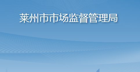 莱州市市场监督管理局