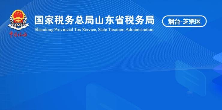烟台市芝罘区税务局