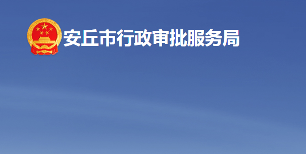 安丘市行政审批服务局