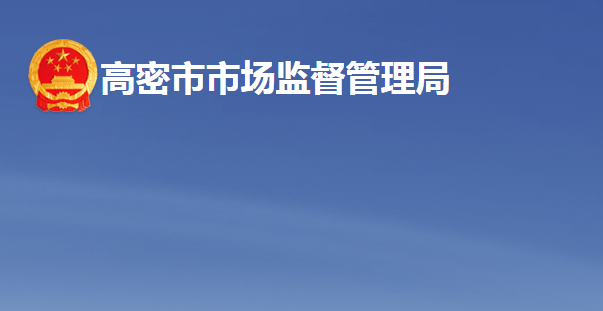 高密市市场监督管理局