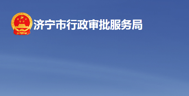 济宁市行政审批服务局