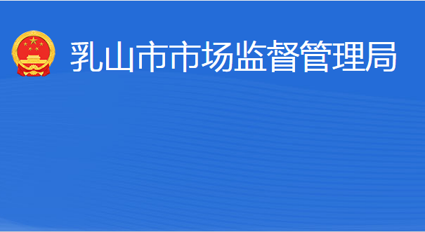 乳山市市场监督管理局