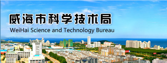 威海市科学技术局