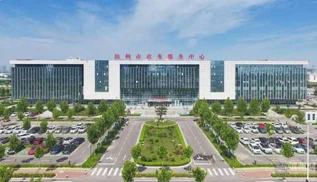 滨州市政务服务中心