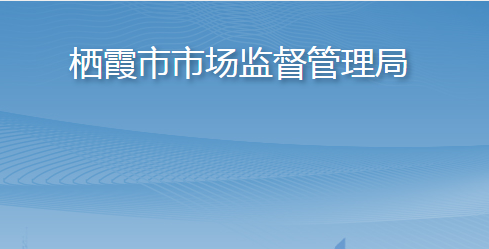 栖霞市市场监督管理局