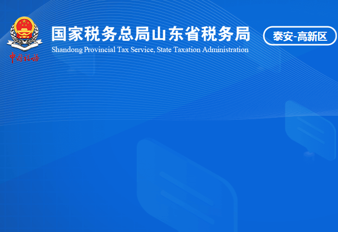 泰安高新技术产业开发区税务局