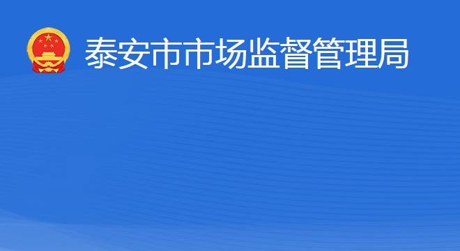 泰安市市场监督管理局