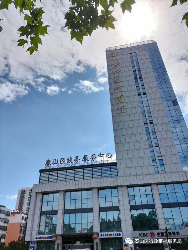 泰安市泰山区政务服务中心