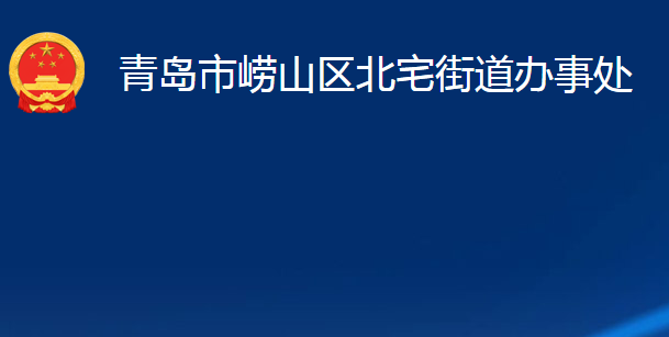 青岛市崂山区北宅街道办事处