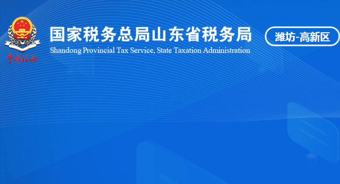 潍坊高新技术产业开发区税务局