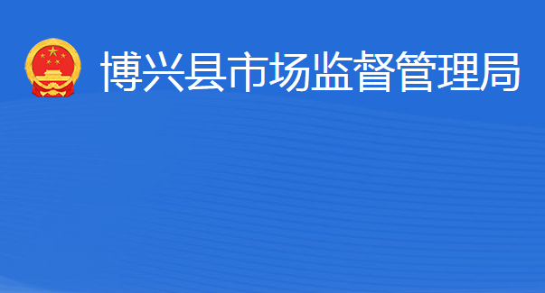 博兴县市场监督管理局