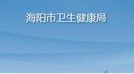 海阳市卫生健康局