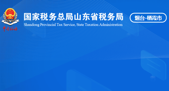 栖霞市税务局