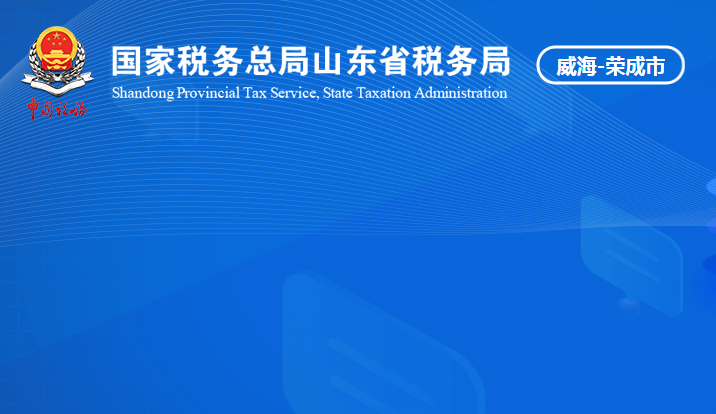 荣成市税务局