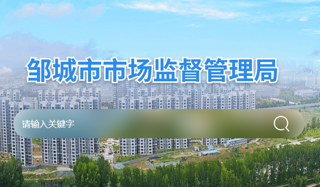 邹城市市场监督管理局