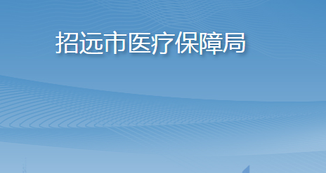招远市医疗保障局