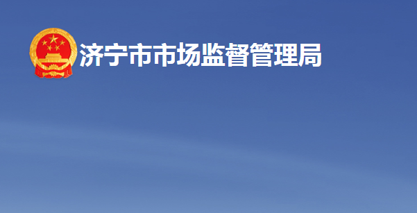 济宁市市场监督管理局