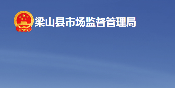 梁山县市场监督管理局