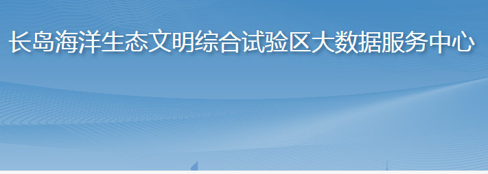 长岛海洋生态文明综合试验区大数据服务中心