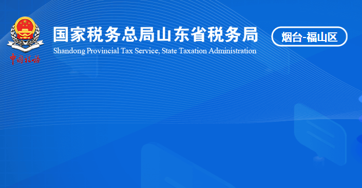 烟台市福山区税务局