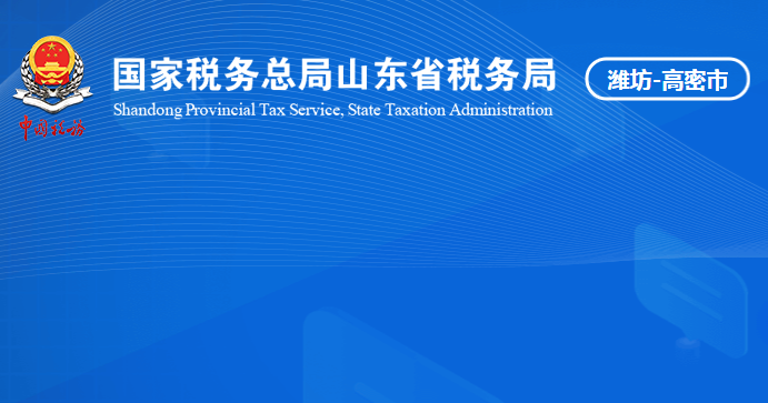 高密市税务局