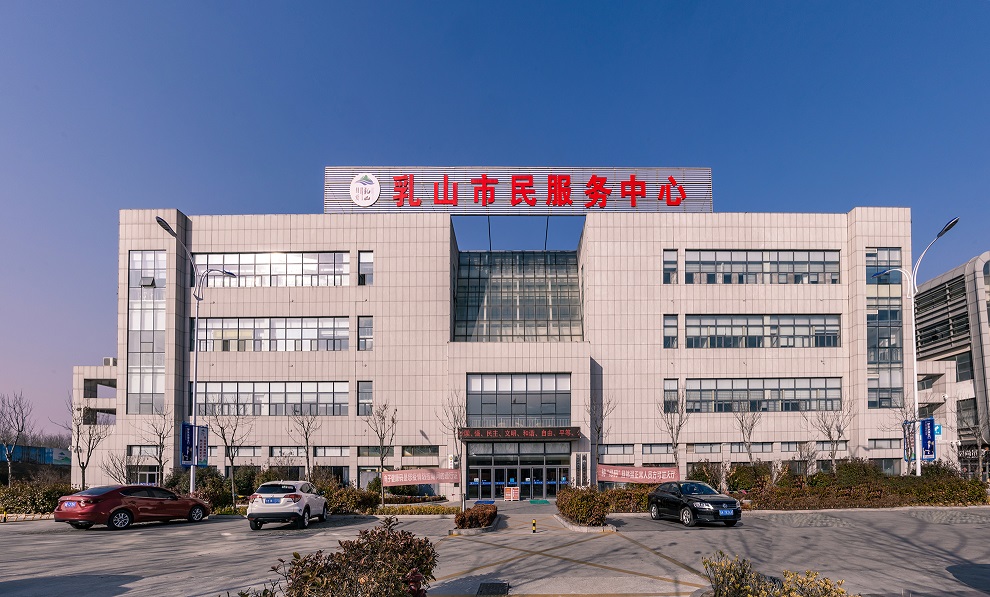 乳山市民服务中心