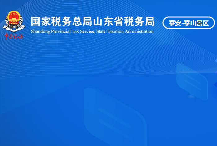 泰安市泰山风景名胜区税务局