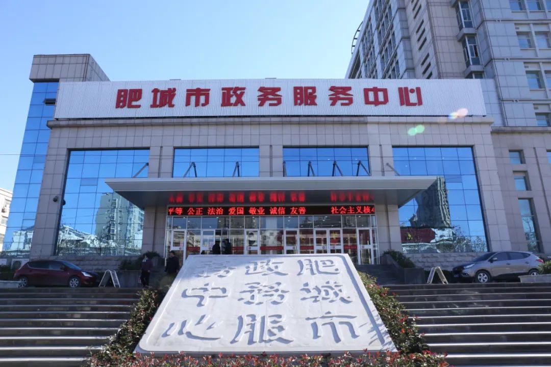 肥城市政务服务中心
