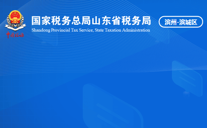 滨州市滨城区税务局