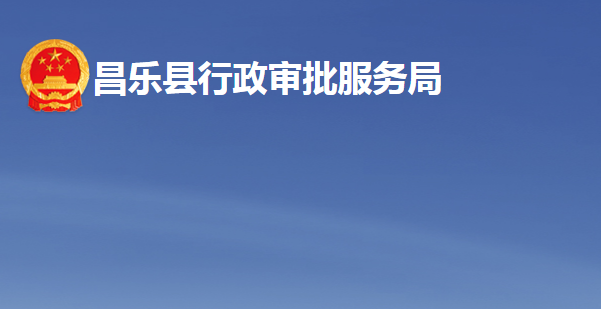 昌乐县行政审批服务局