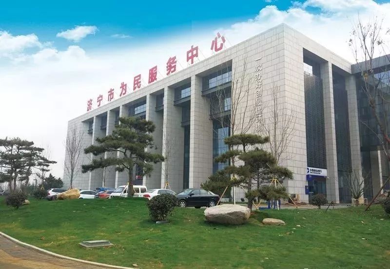 济宁市为民服务中心